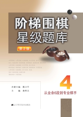 阶梯围棋星级题库 4—