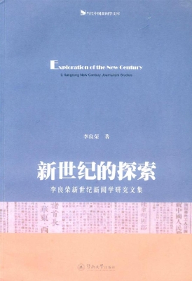 新世纪的探索——李良