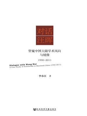 对话汪晖——管窥中国