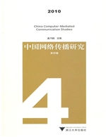 中国网络传播研究 201