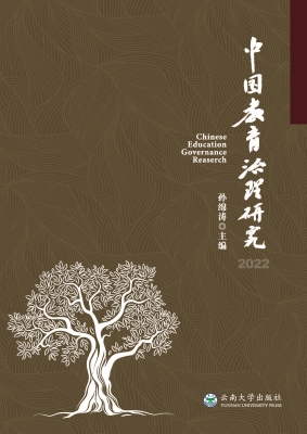中国教育治理研究