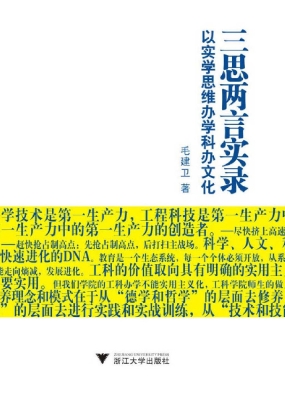 三思两言实录——以实
