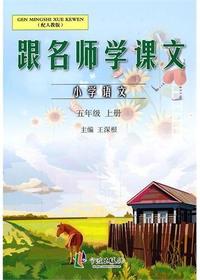 跟名师学课文 5年级上