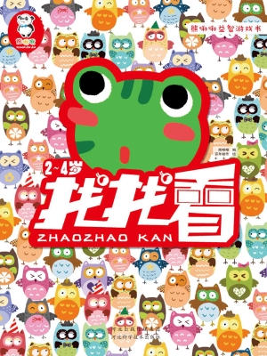 找找看（2-4岁）