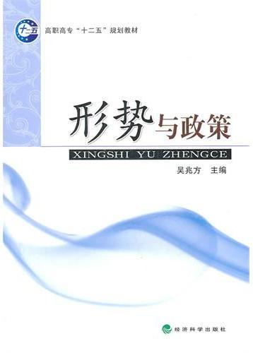 形势与政策
