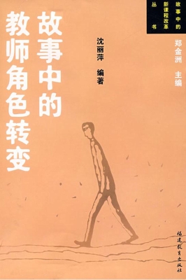 故事中的教师角色转变
