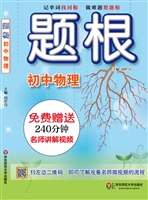 题根——初中物理