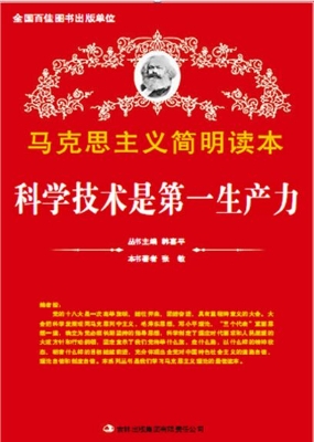 科学技术是第一生产力