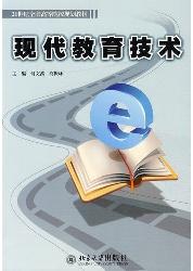 现代教育技术