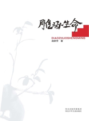 雕琢生命