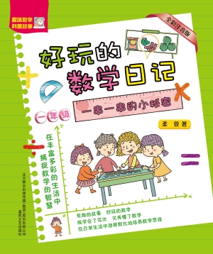 好玩的数学日记（一年级