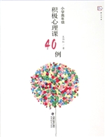 小学高年级积极心理课