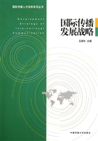 国际传播发展战略