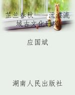 芷兰春秋——沅澧流域