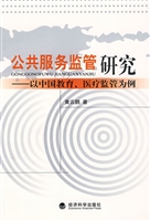 公共服务监管研究：以中