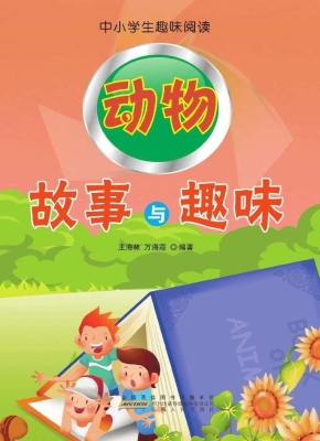 动物故事与趣味