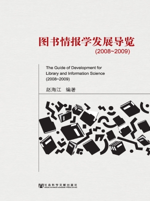 图书情报学发展导览（20