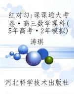 红对勾：课课通大考卷·