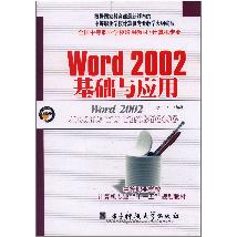 Word 2002基础与应用