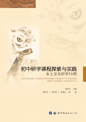 初中研学课程探索与实