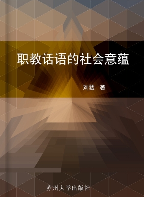 职教话语的社会意蕴