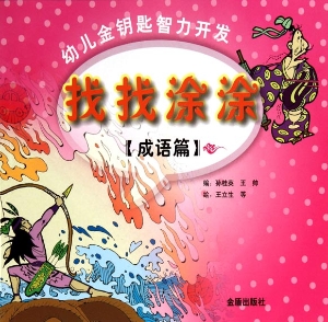 幼儿金钥匙智力开发·