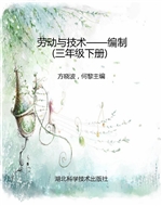 劳动与技术——编制（三