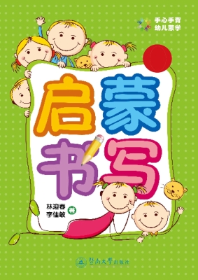 启蒙书写