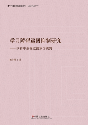 学习障碍返回抑制研究