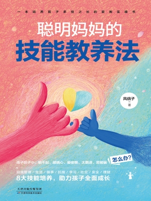 聪明妈妈的技能教养法