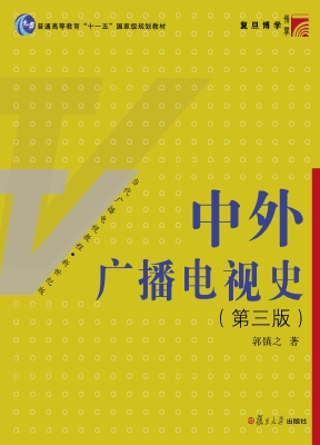 中外广播电视史