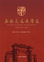 西南交通大学史（第五卷