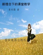 新理念下的课堂教学