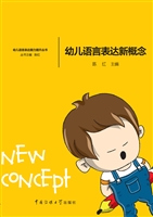 幼儿语言表达新概念