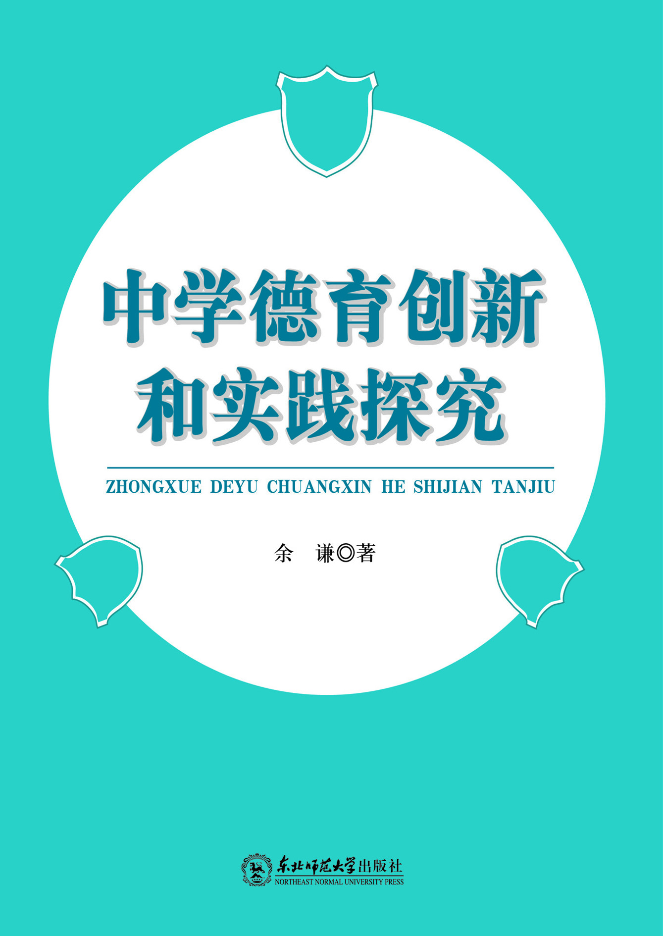 中学德育创新和实践探