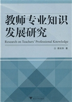 教师专业知识发展研究
