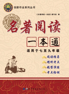 名著阅读一本通