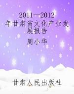 2011—2012年甘肃省文