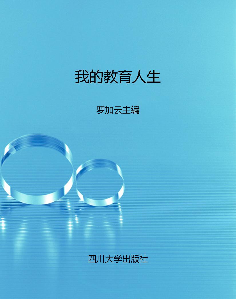 我的教育人生