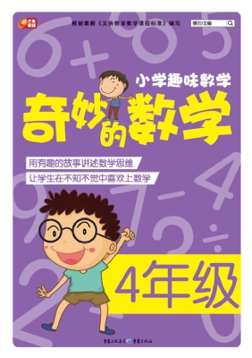奇妙的数学（4年级）