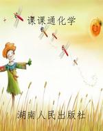 课课通化学