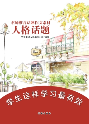 名师推荐话题作文素材