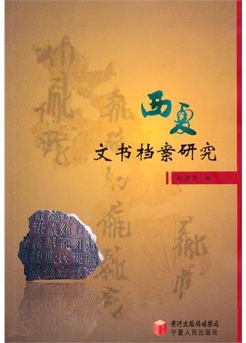 西夏文书档案研究
