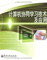 计算机协同学习技术及