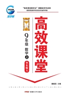 高效课堂·华东师大版