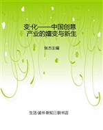 变·化——中国创意产