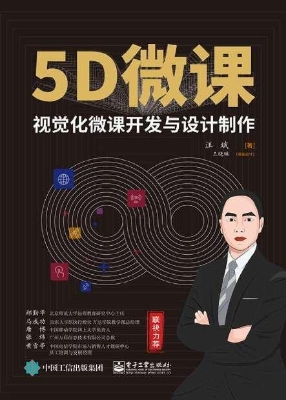 5D微课——视觉化微课