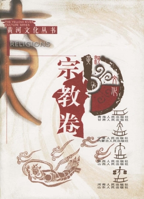 黄河文化丛书——宗教