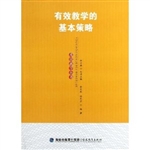有效教学的基本策略