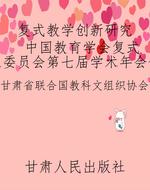 复式教学创新研究  中